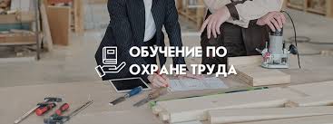 Обучение по охране труда: важный шаг к безопасности